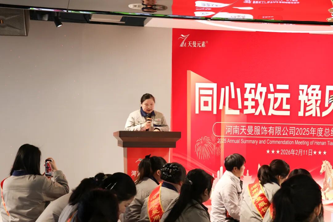 河南天曼服飾2025年年會
